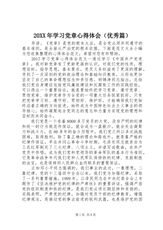 20XX年学习党章心得体会（优秀篇） (2)