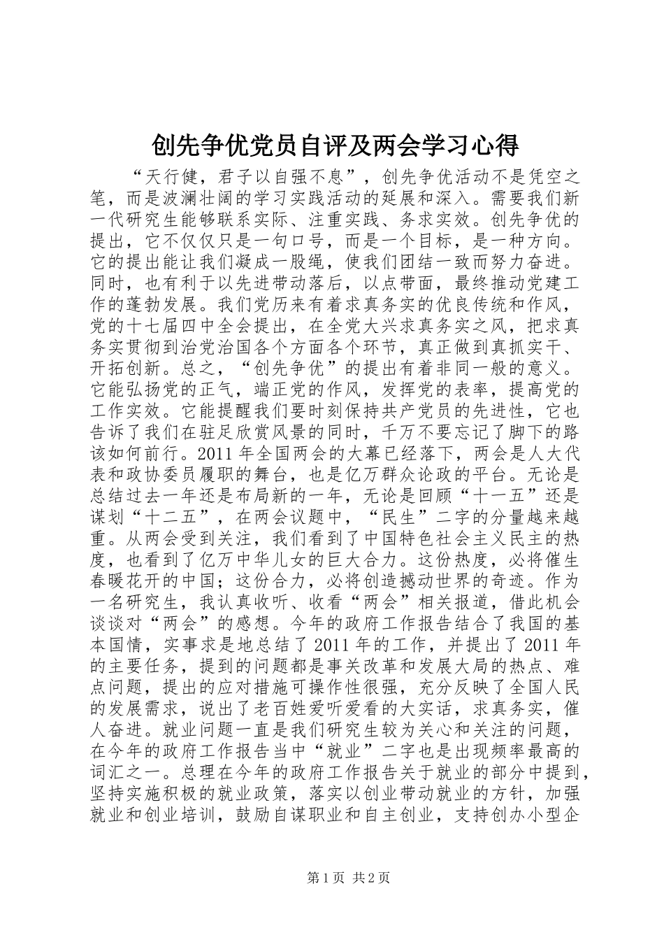 创先争优党员自评及两会学习心得_第1页