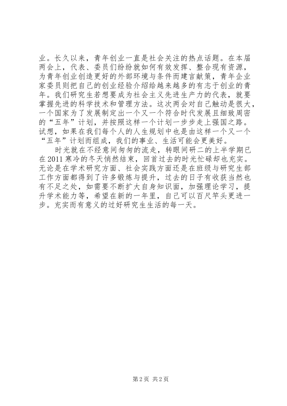 创先争优党员自评及两会学习心得_第2页