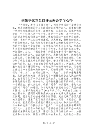创先争优党员自评及两会学习心得