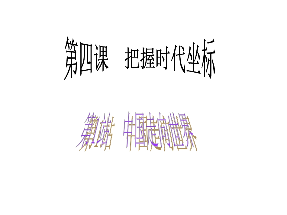 中国走向世界_第1页