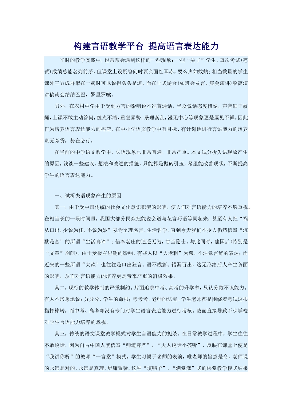 构建言语教学平台提高语言表达能力_第1页