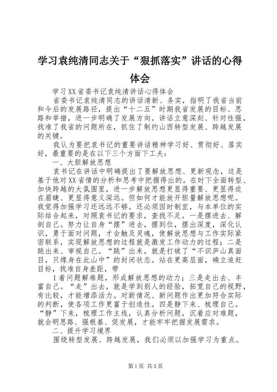 学习袁纯清同志关于“狠抓落实”讲话的心得体会_第1页