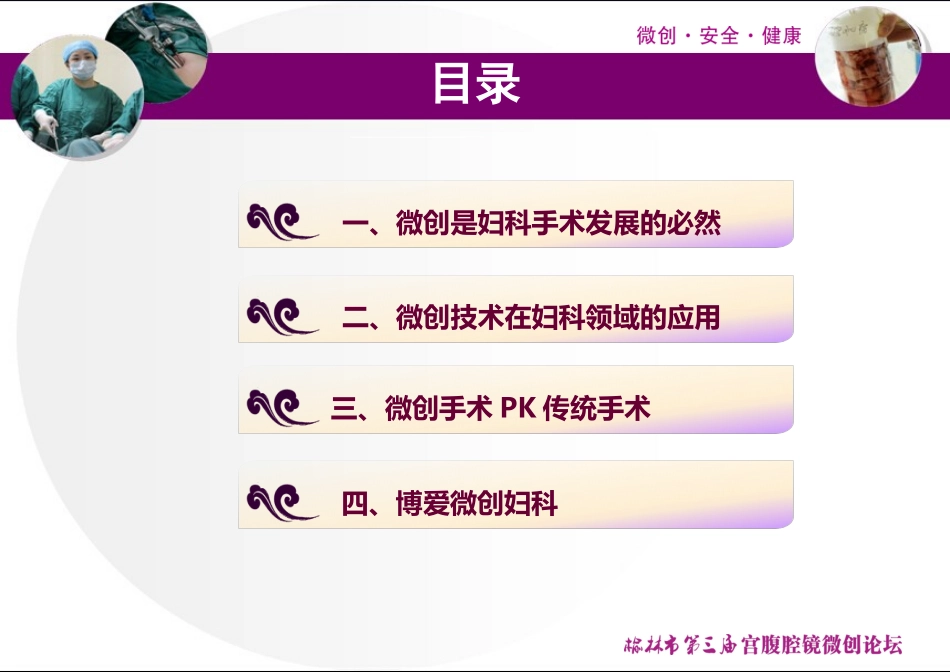 微创在妇科手术中的应用及发展_第3页