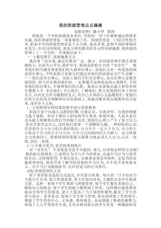 我的班级管理点点滴滴