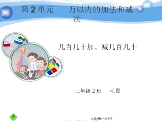 几百几十加、减几百几十（课件）