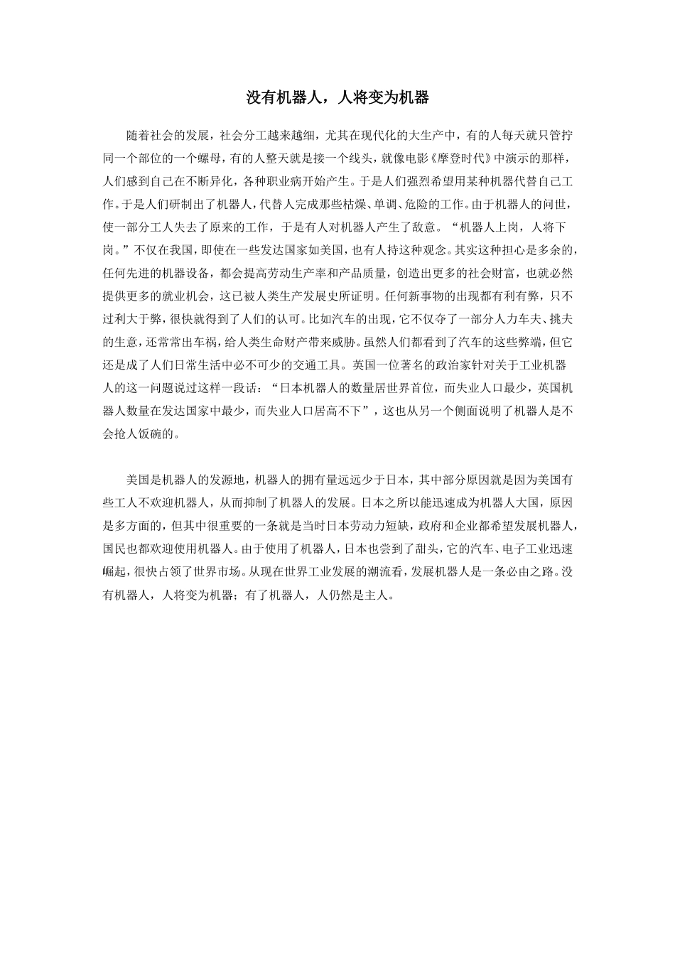 没有机器人,人将变为机器_第1页