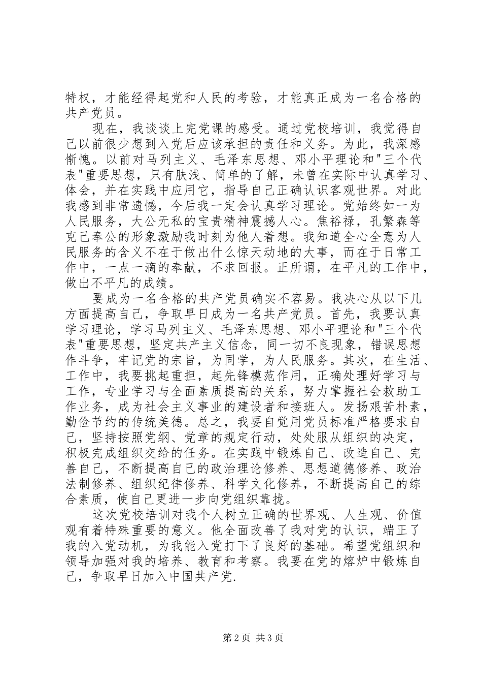 20XX年党校学习心得思想汇报1500字_第2页