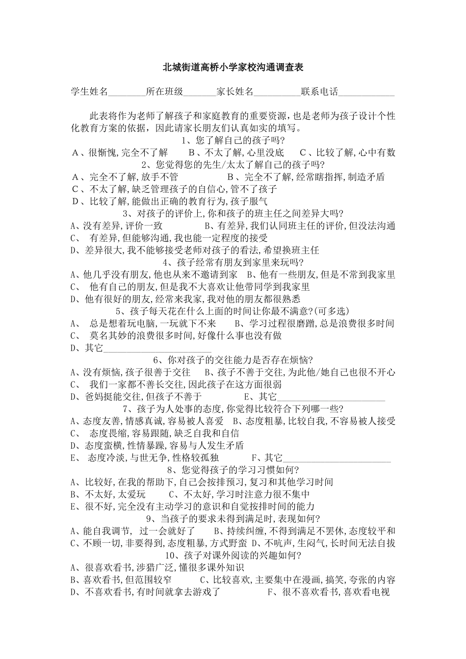 高桥小学调查表_第1页