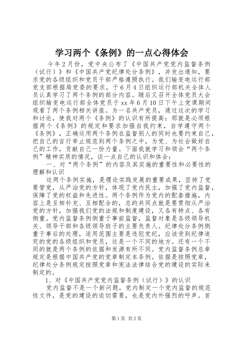 学习两个《条例》的一点心得体会_第1页