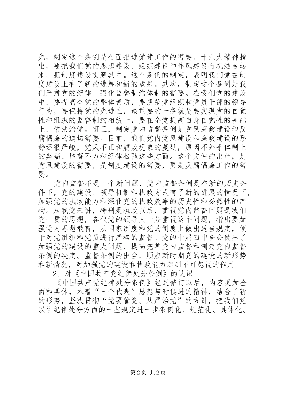 学习两个《条例》的一点心得体会_第2页
