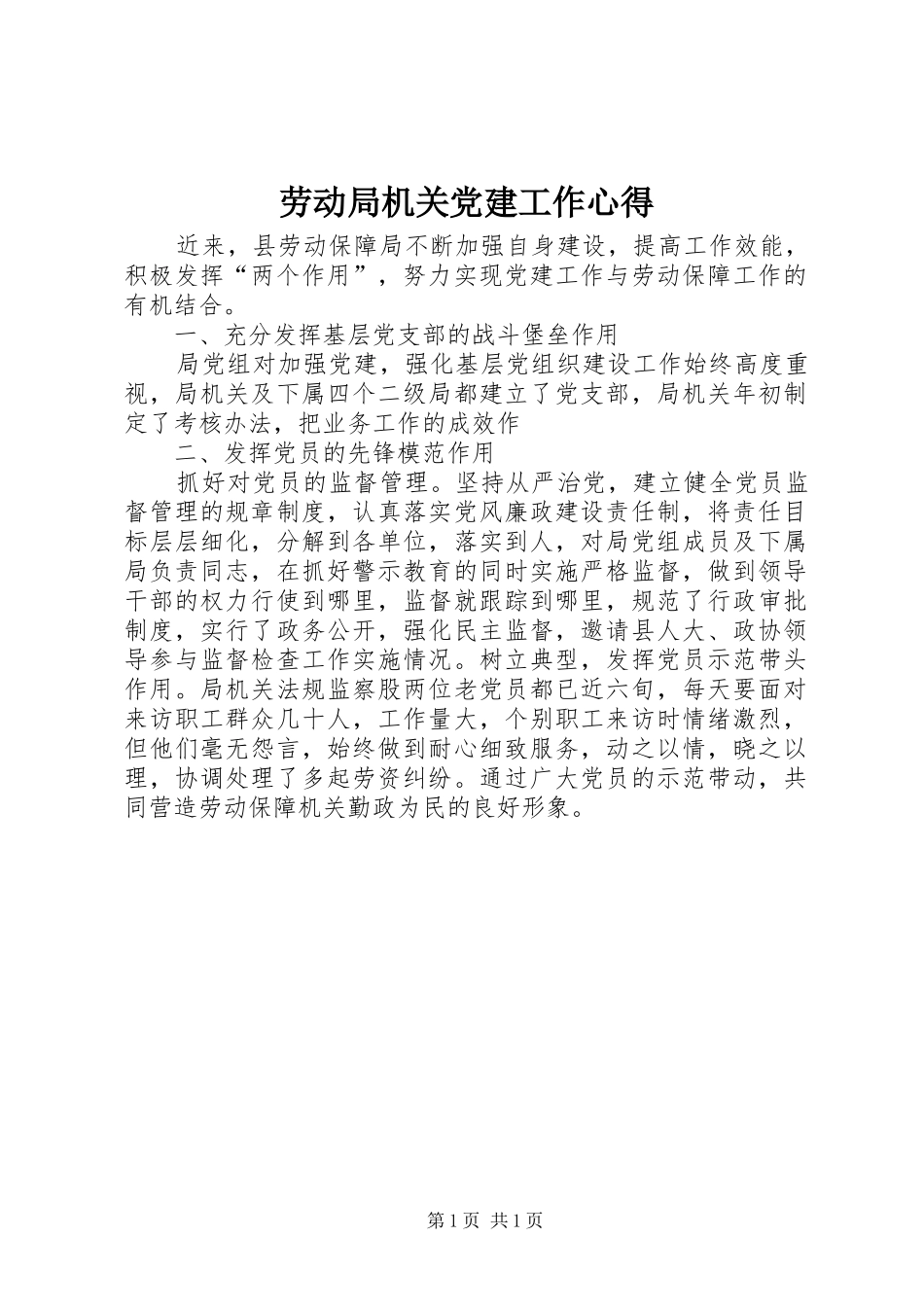 劳动局机关党建工作心得_第1页