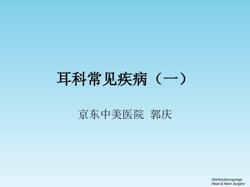 耳科疾病(一)2016_第1页
