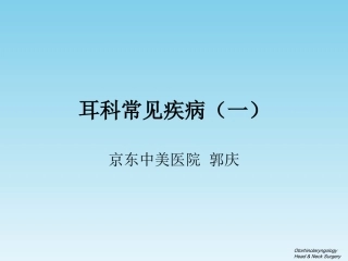 耳科疾病(一)2016