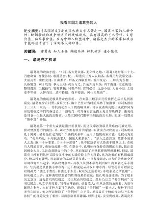 我看三国之诸葛亮其人