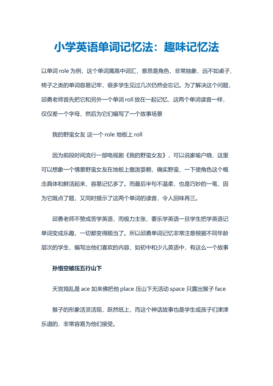 小学英语单词记忆法：趣味记忆法_第1页