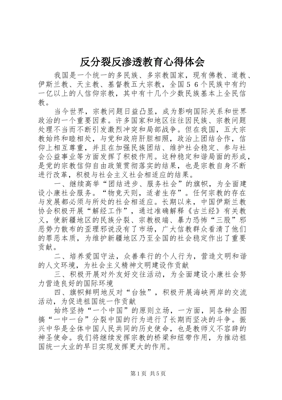 反分裂反渗透教育心得体会_第1页