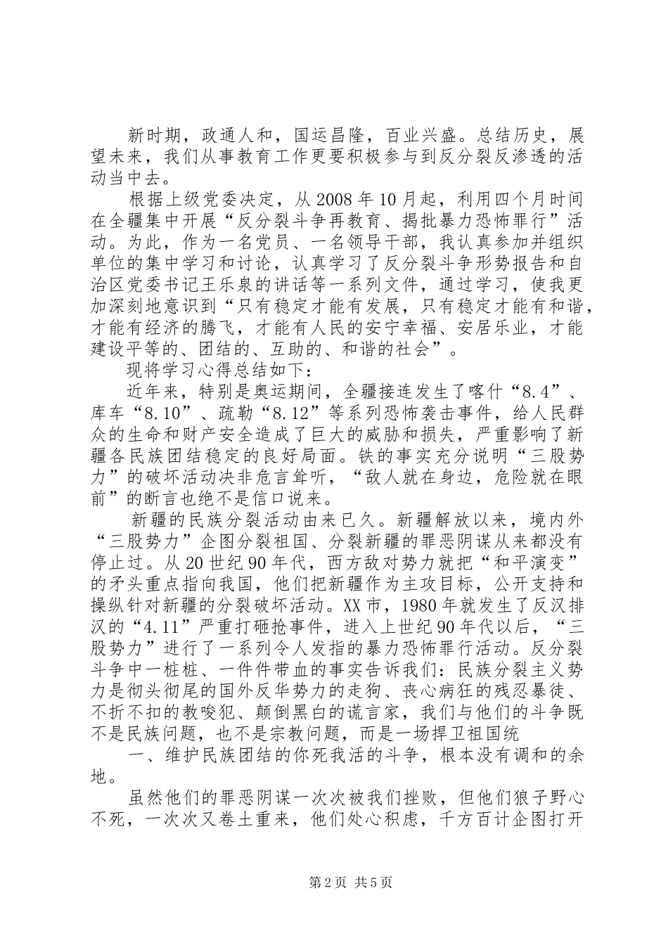 反分裂反渗透教育心得体会_第2页