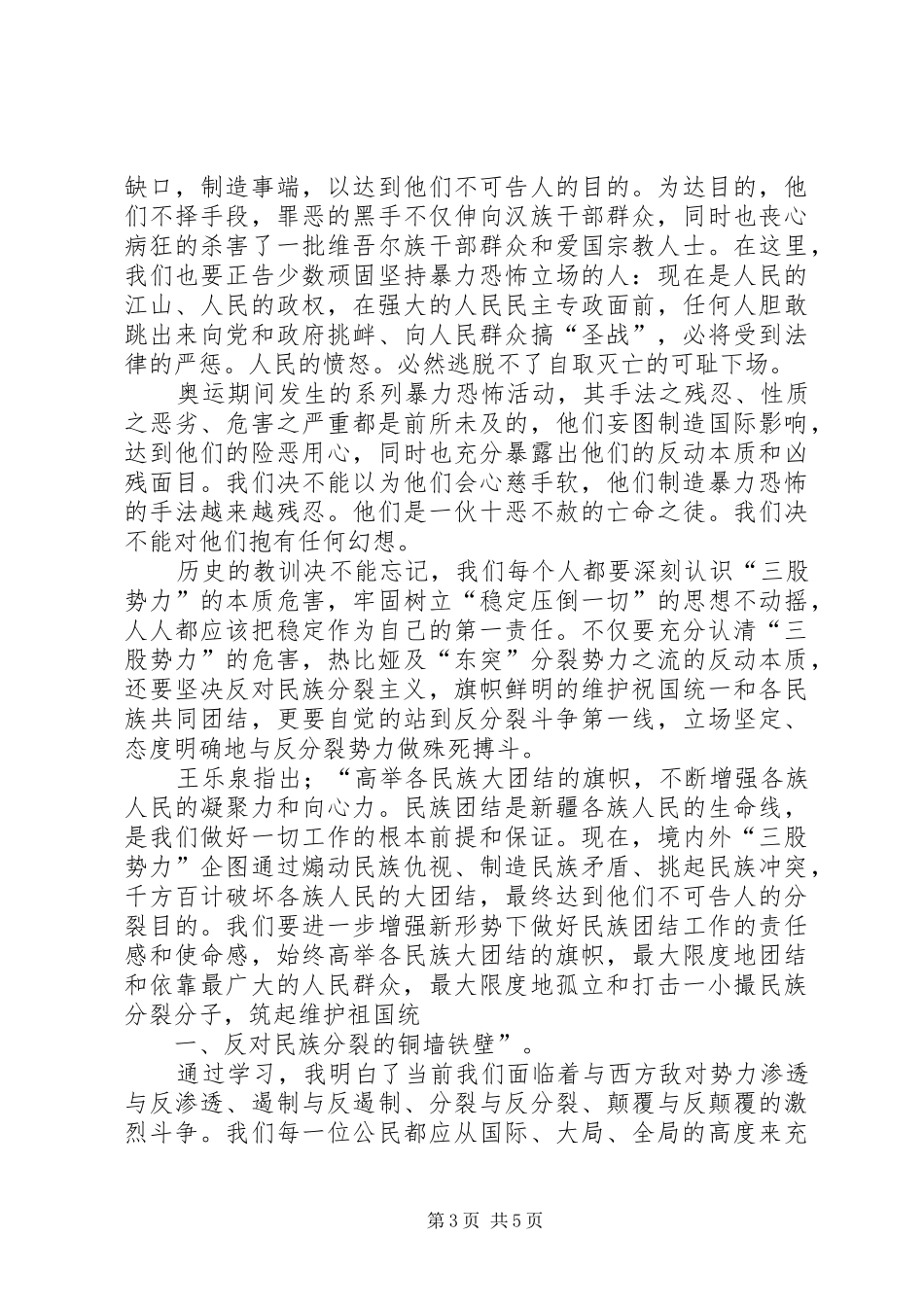 反分裂反渗透教育心得体会_第3页