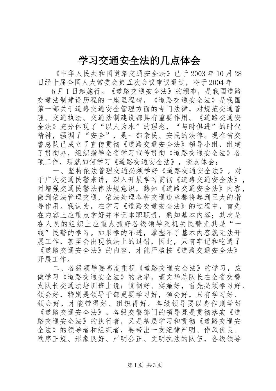 学习交通安全法的几点体会_第1页