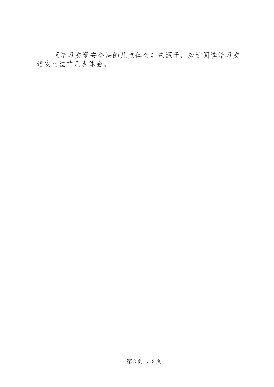 学习交通安全法的几点体会_第3页