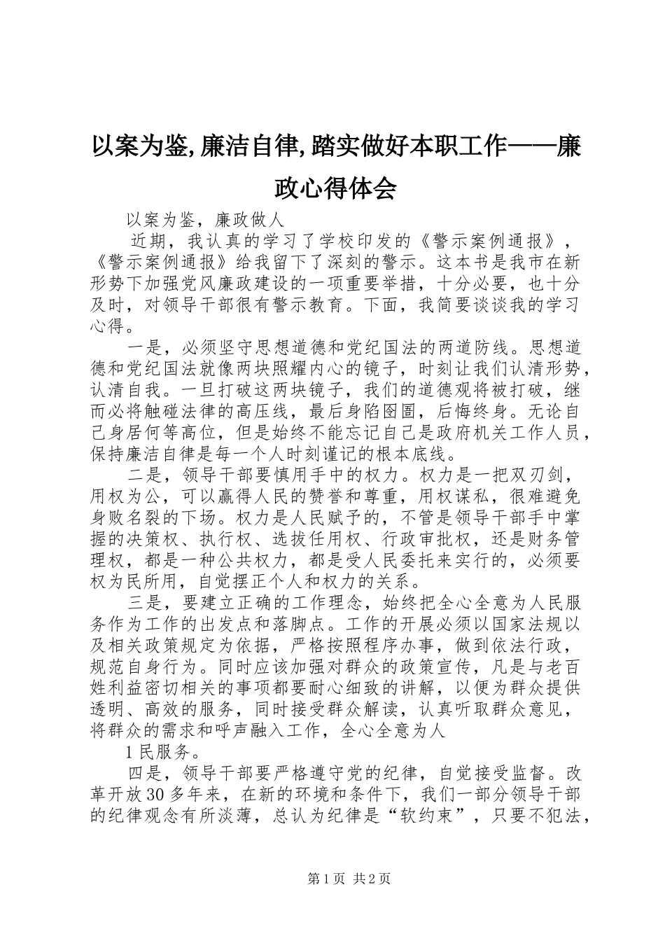 以案为鉴,廉洁自律,踏实做好本职工作——廉政心得体会_2_第1页