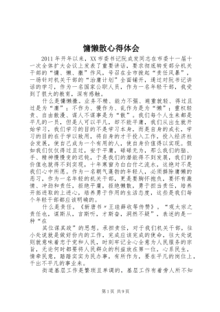 慵懒散心得体会