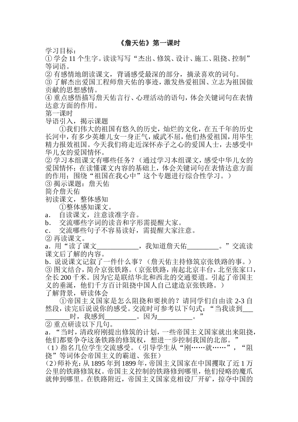 《詹天佑》第一课时_第1页