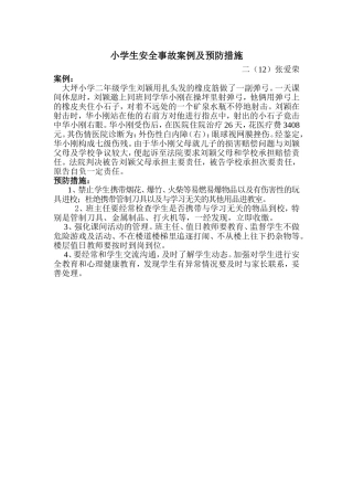 二（12）张爱荣小学生安全事故案例及预防措施