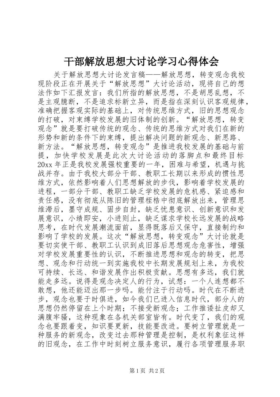 干部解放思想大讨论学习心得体会_第1页