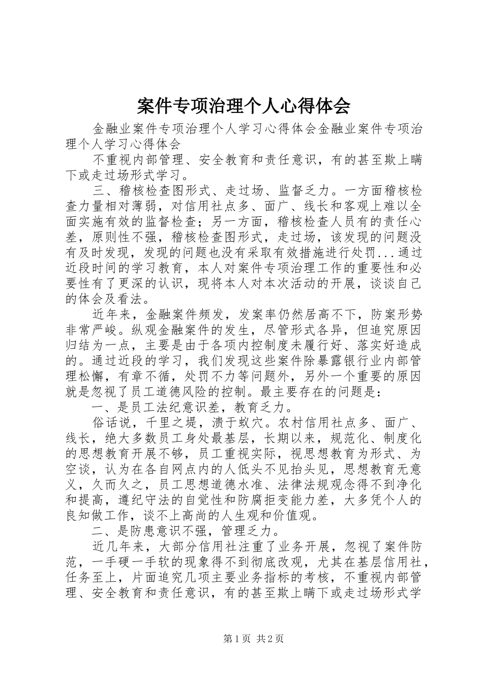 案件专项治理个人心得体会_第1页