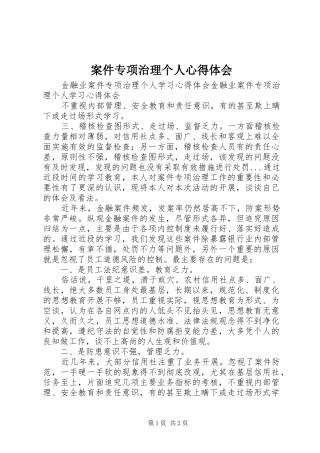案件专项治理个人心得体会