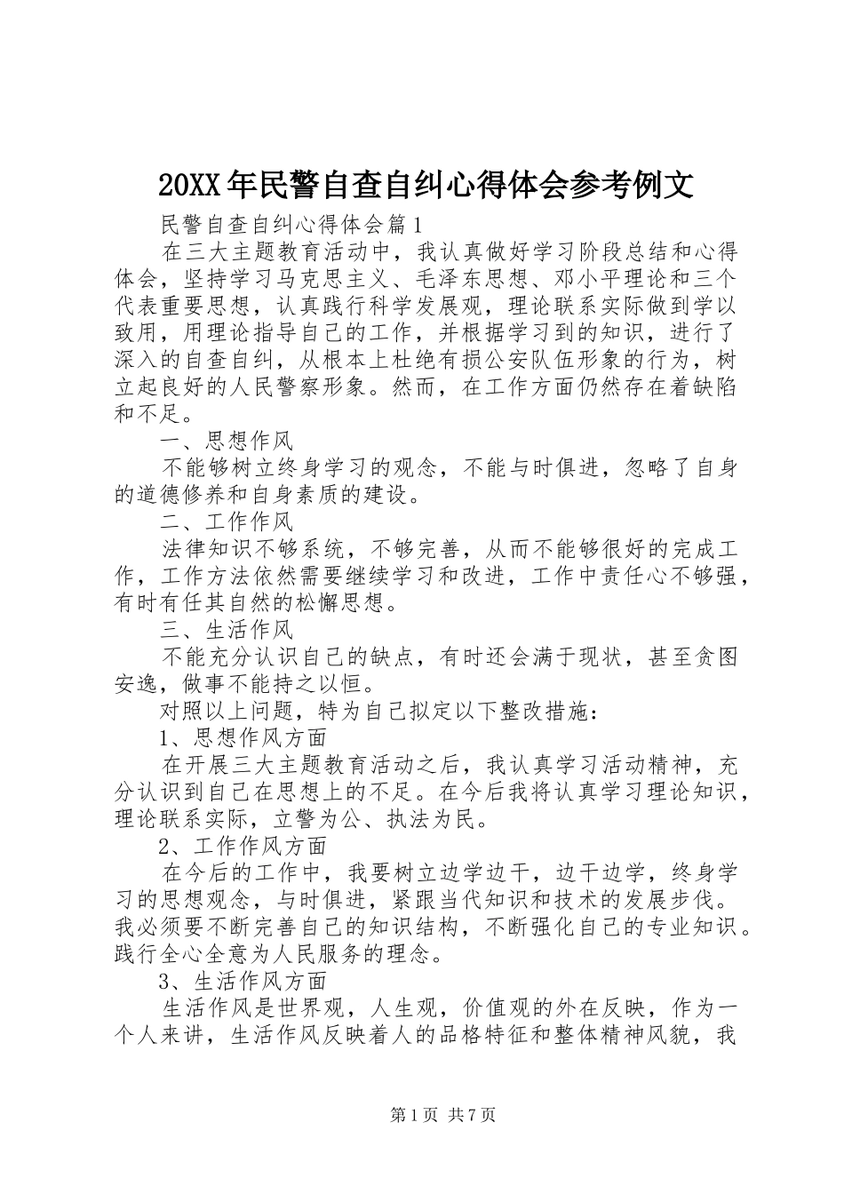 20XX年民警自查自纠心得体会参考例文_第1页