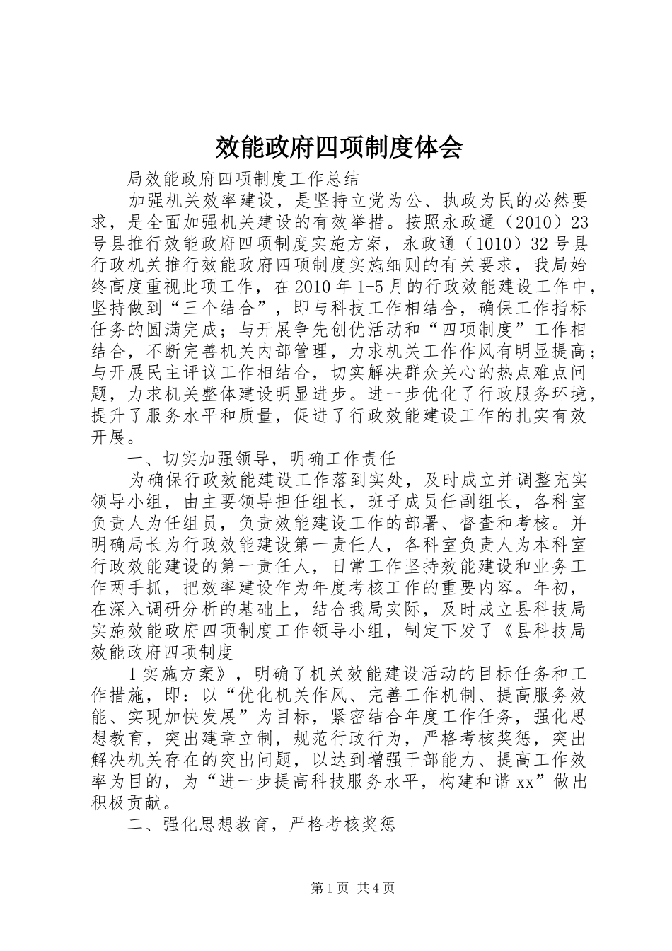效能政府四项制度体会_第1页