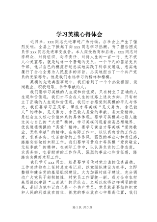 学习英模心得体会