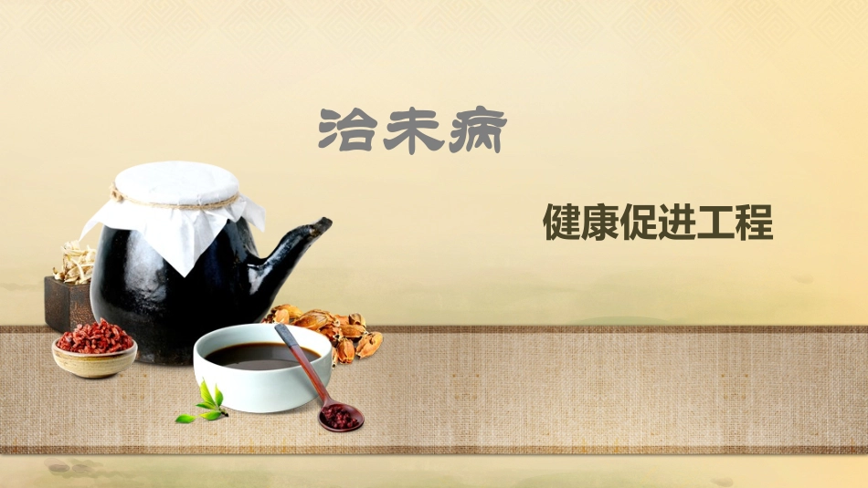 治未病健康促进工程_第1页