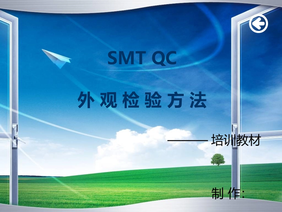 SMTQC外观检验方法_第1页