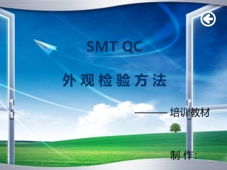 SMTQC外观检验方法