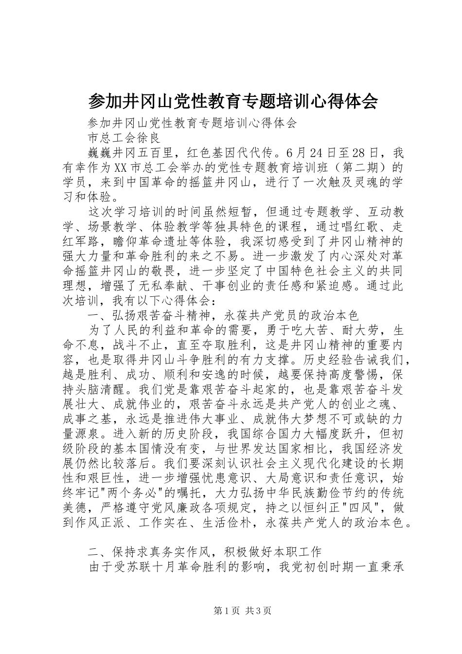 参加井冈山党性教育专题培训心得体会_第1页