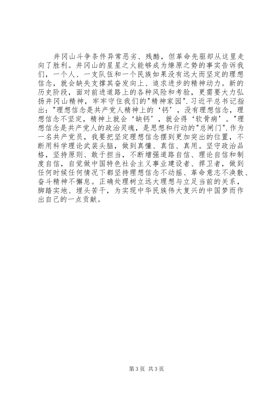 参加井冈山党性教育专题培训心得体会_第3页