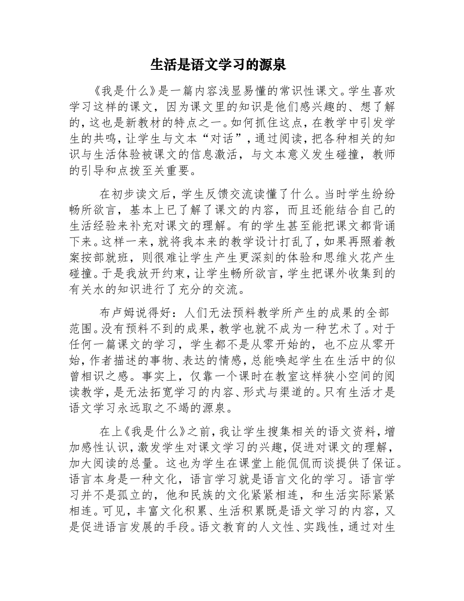 生活是语文学习的源泉_第1页