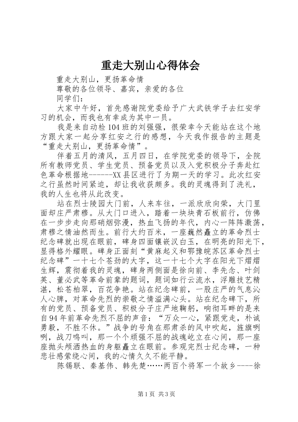 重走大别山心得体会_第1页