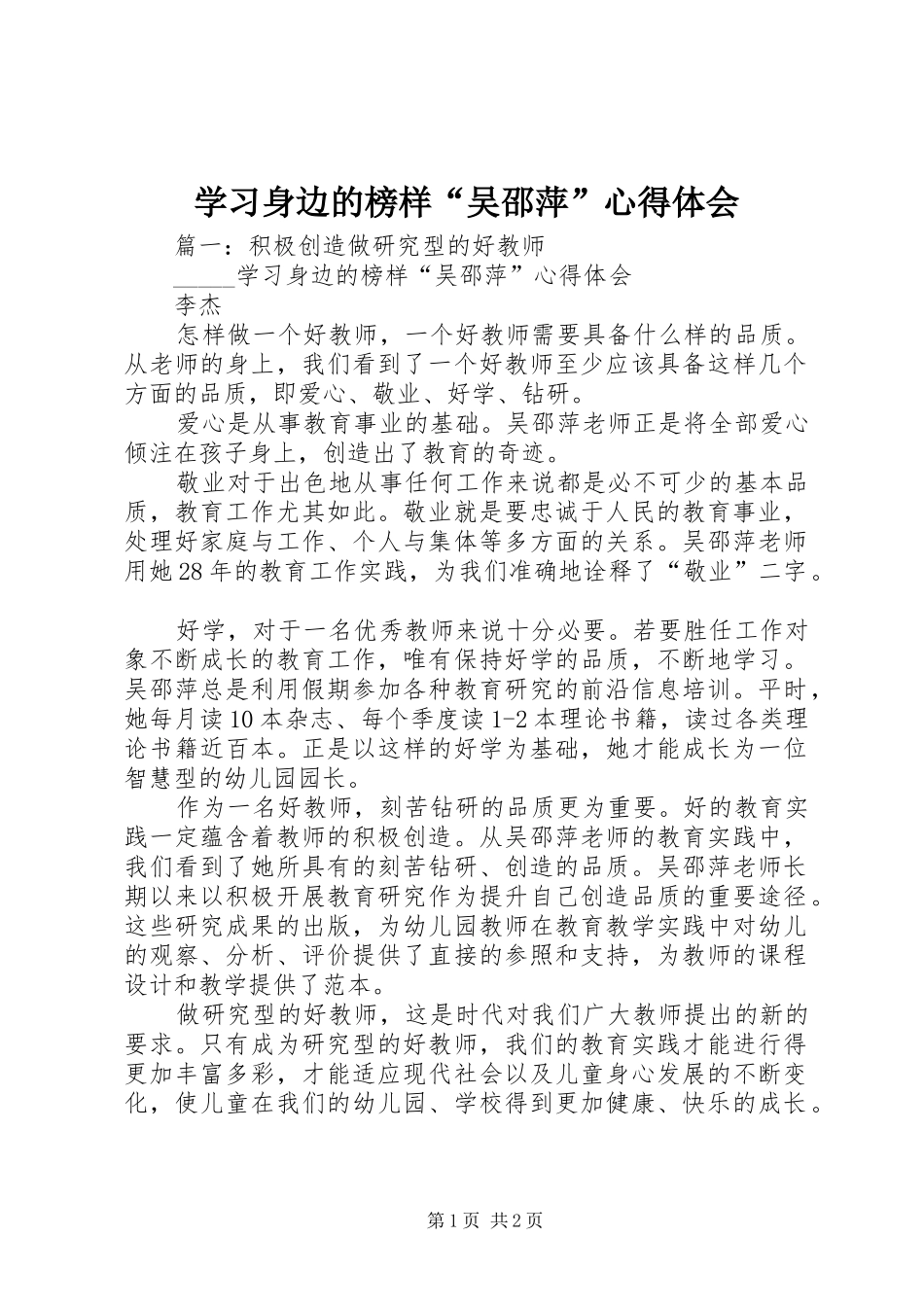 学习身边的榜样“吴邵萍”心得体会_第1页