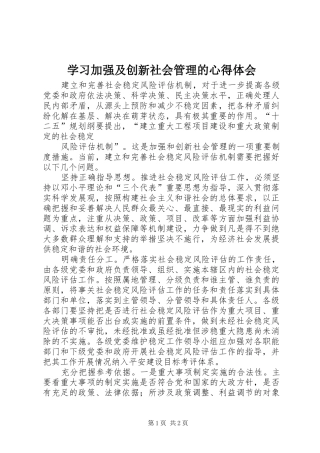 学习加强及创新社会管理的心得体会