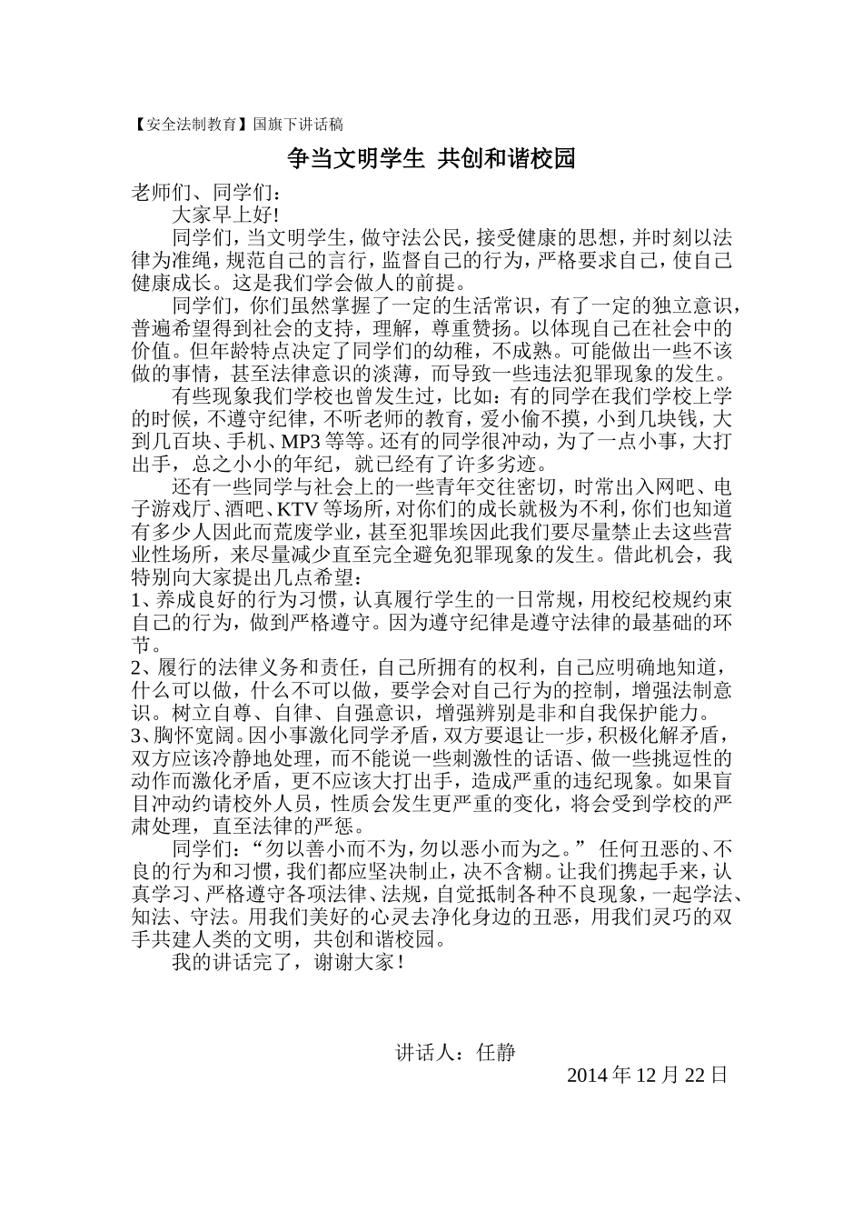 安全法制教育-国旗下讲话稿_第1页