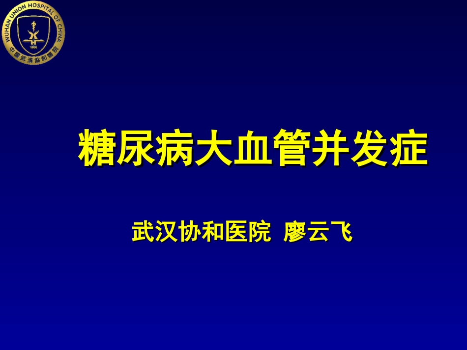 糖尿病大血管并发症_第1页