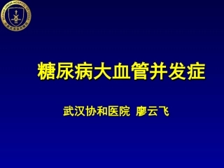 糖尿病大血管并发症