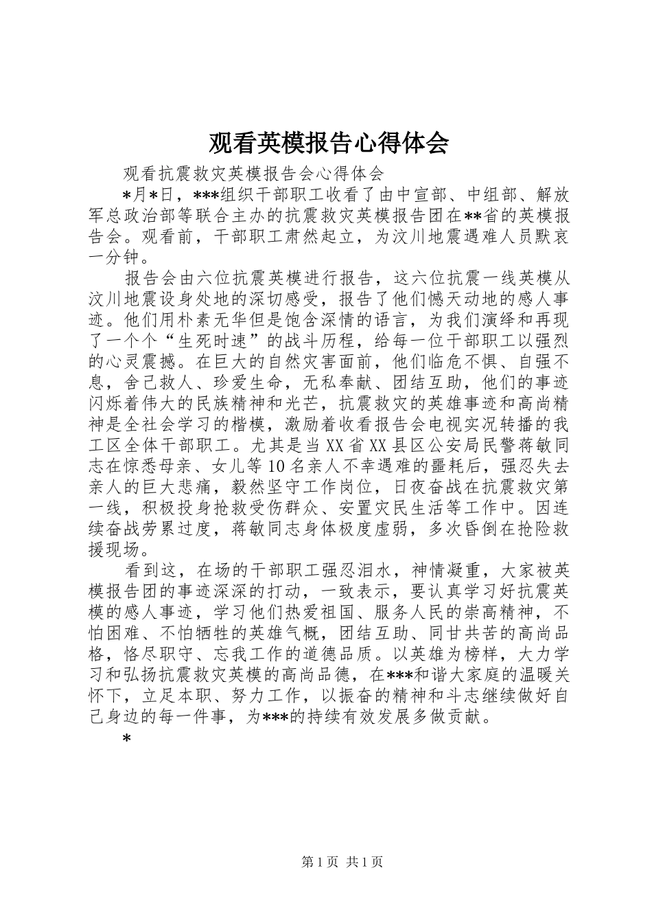 观看英模报告心得体会_第1页