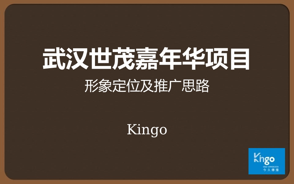 房产提案-世茂嘉年华定位策略(精)_第1页