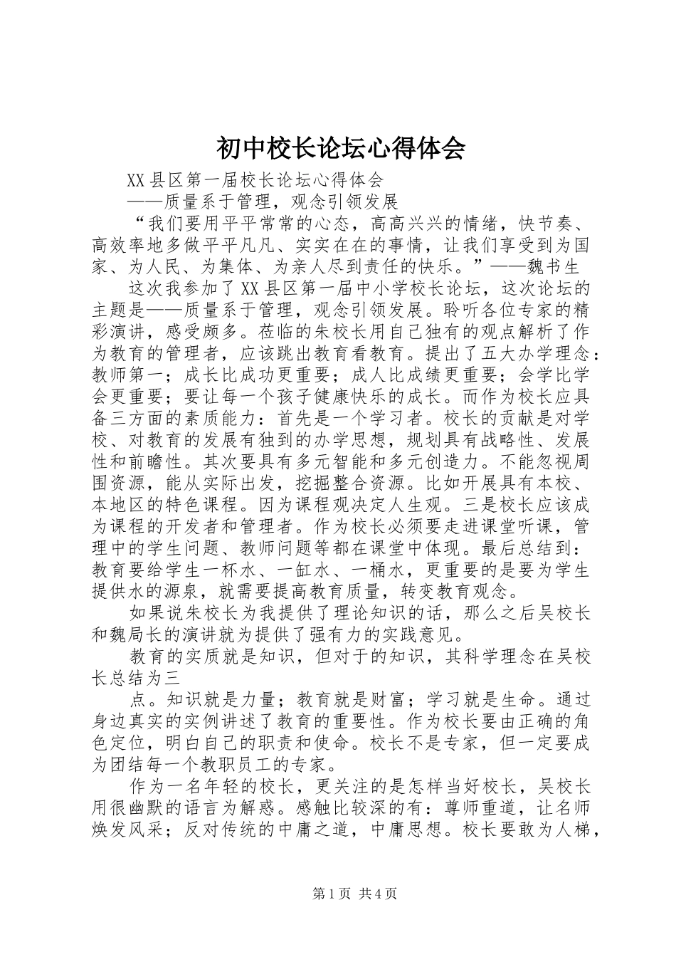 初中校长论坛心得体会_第1页